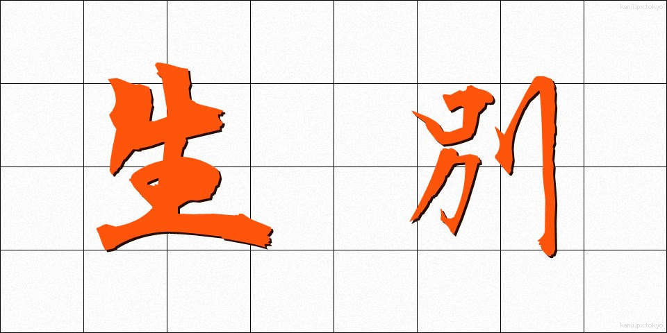生別 (せいべつ)