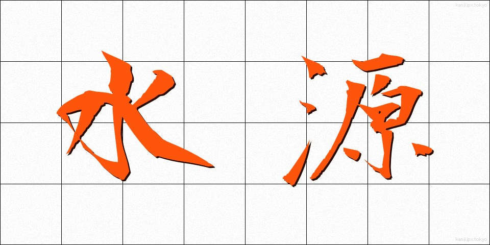 水源 (すいげん)