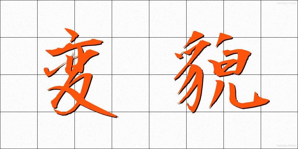 変貌 (へんぼう)