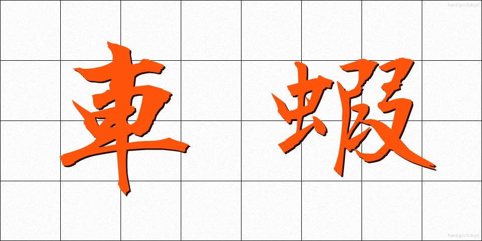 車蝦 (くるまえび)