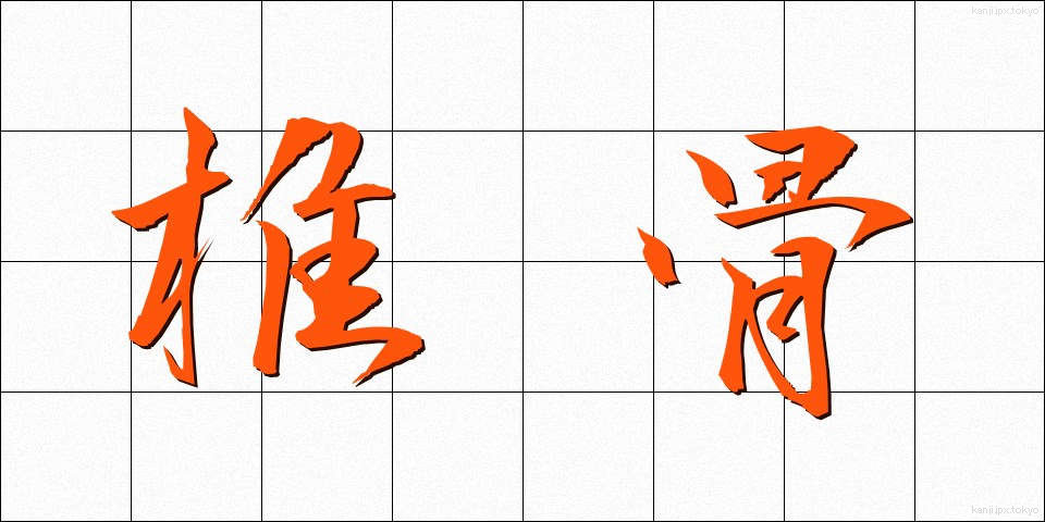 椎骨 (しいこつ)