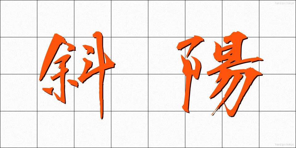 斜陽 (しゃよう)