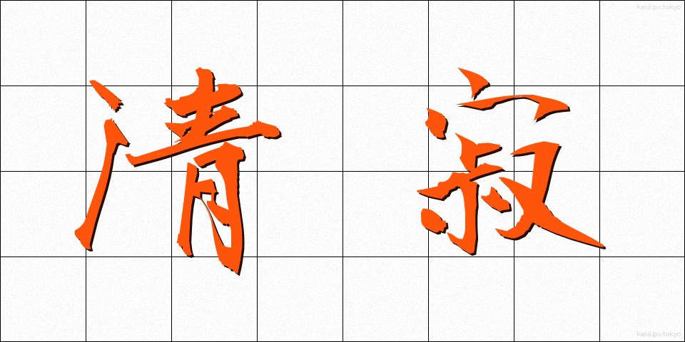 清寂 (せいじゃく)