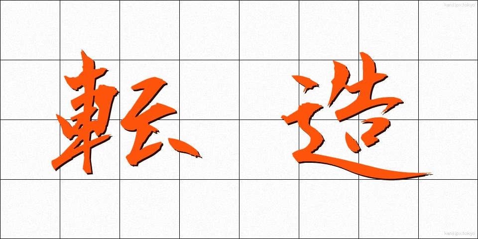 転造 (てんぞう)