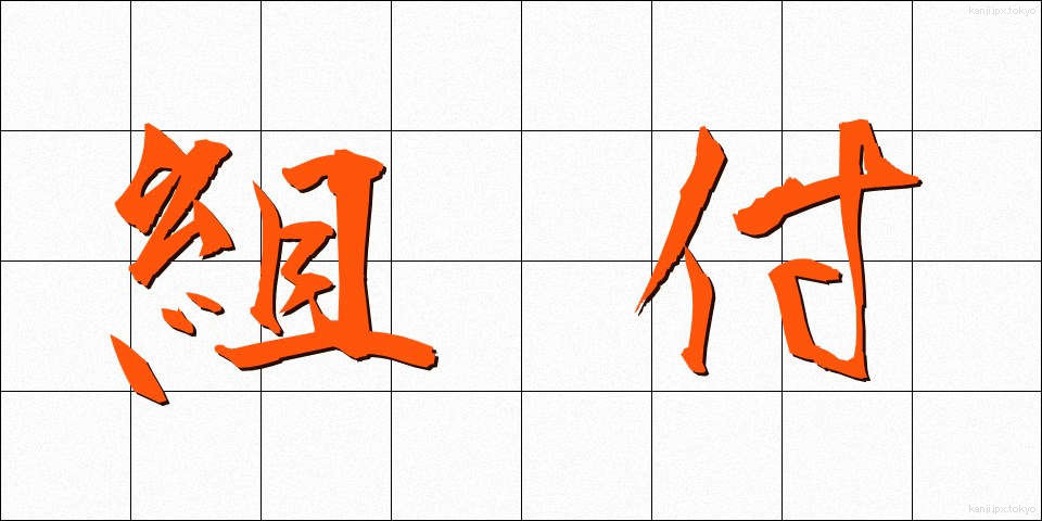 組付 (くみつけ)