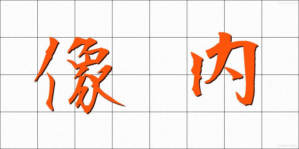 像内 (ぞうない)