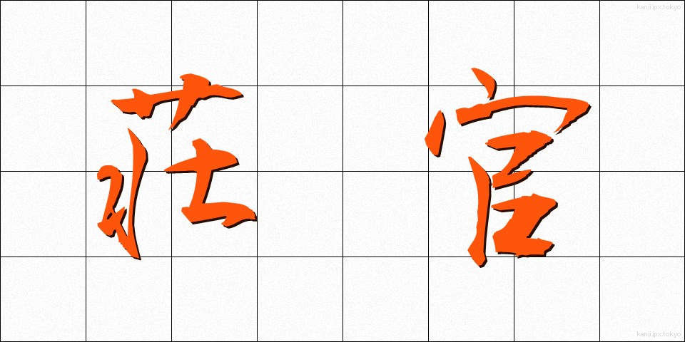 荘官 (そうかん)