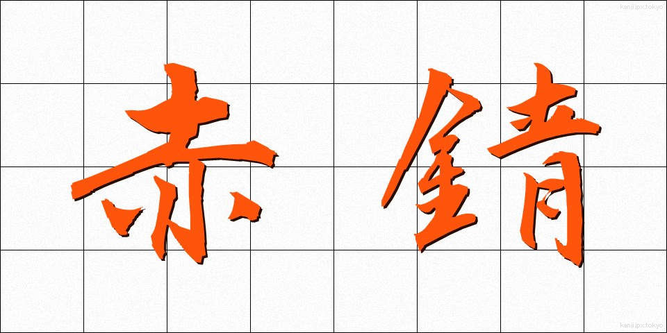 赤錆 (あかさび)