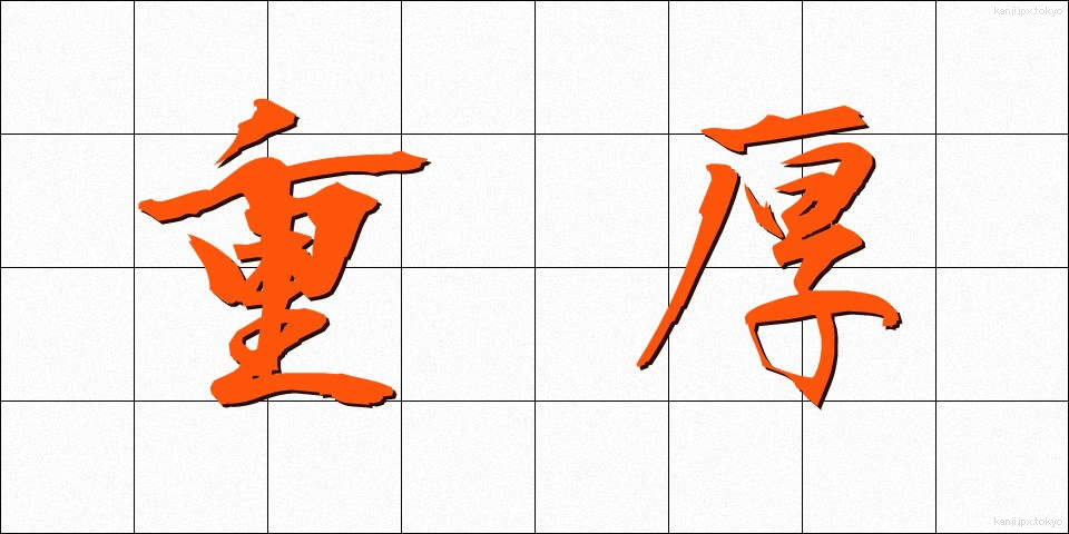 重厚 (じゅうこう)