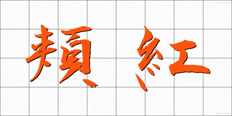 頬紅 (ほおべに)