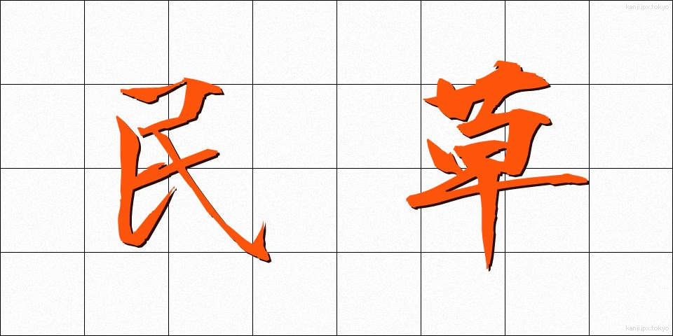 民草 (たみくさ)