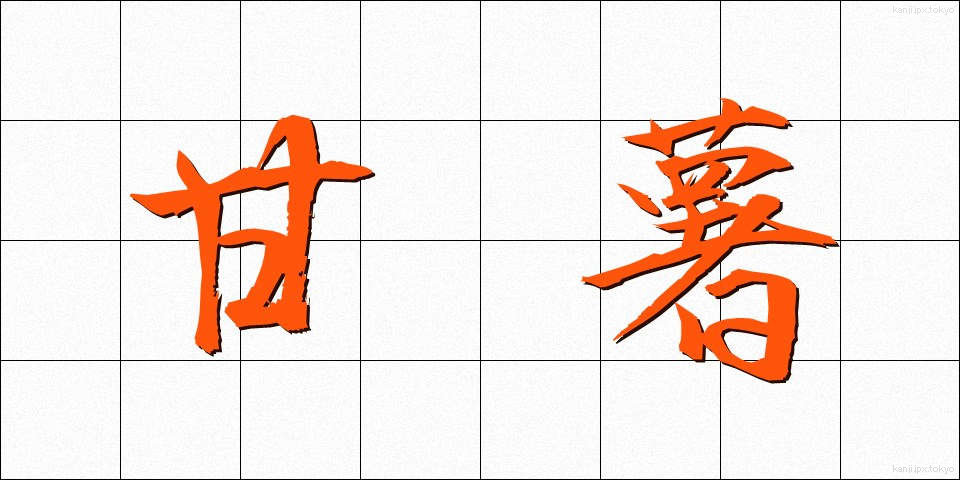 甘薯 (かんしょ)