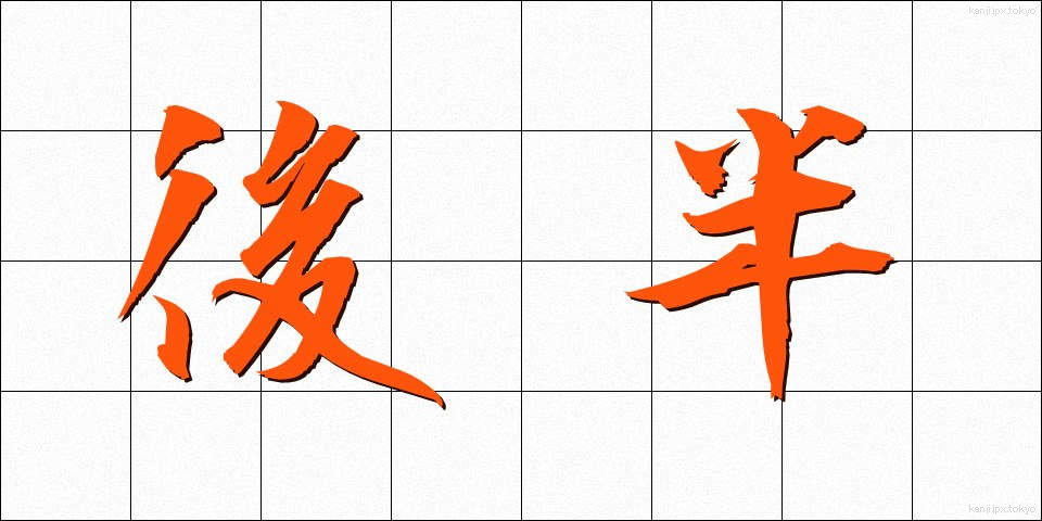 後半 (こうはん)