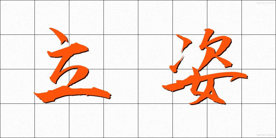 立姿 (たちすがた)