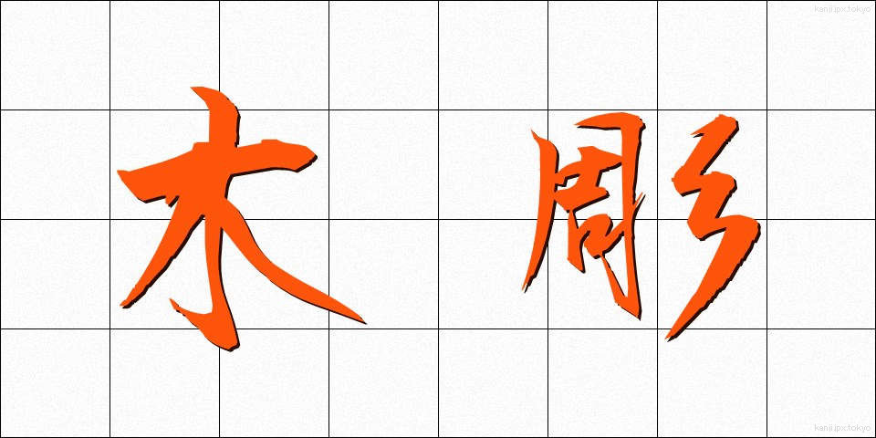 木彫 (もくちょう)