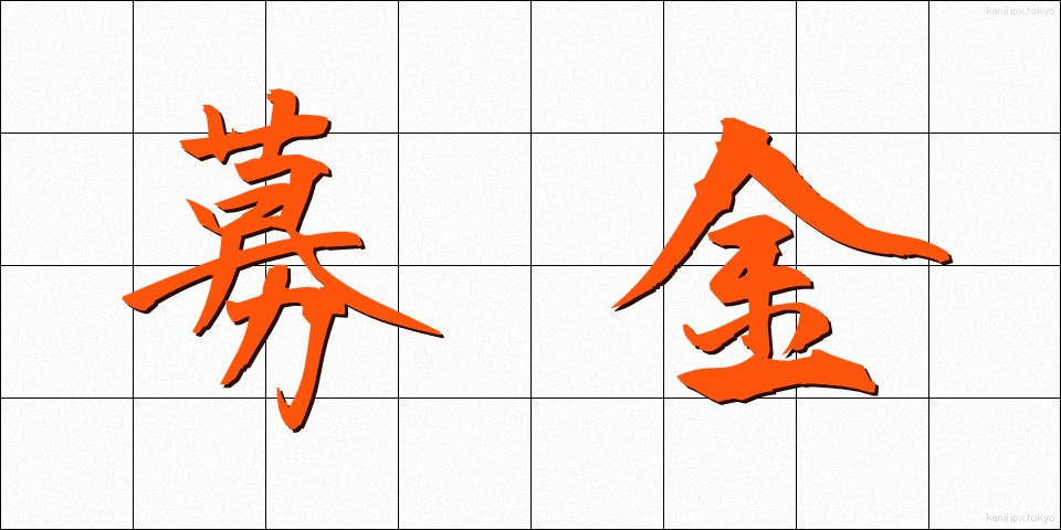 募金 (ぼきん)