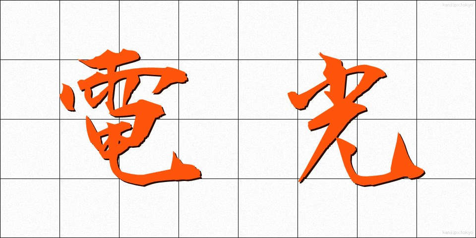 電光 (でんこう)