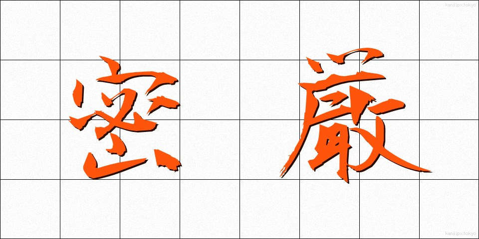 密厳 (みつごん)