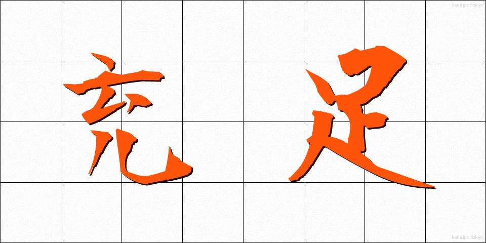 充足 (じゅうそく)