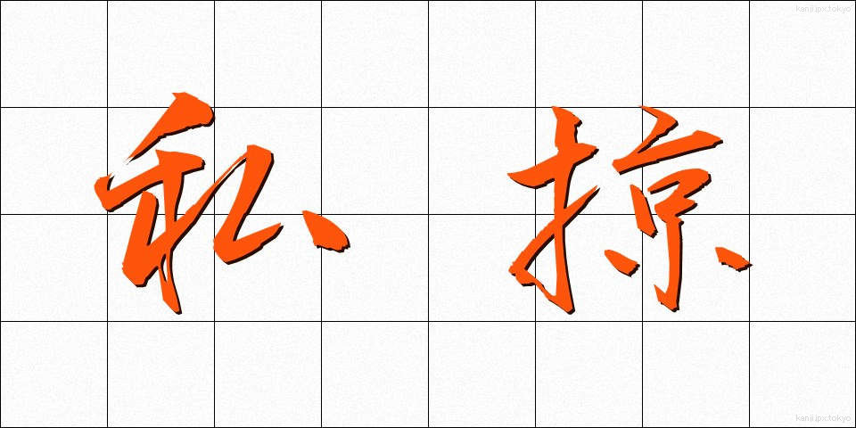 私掠 (しりゃく)