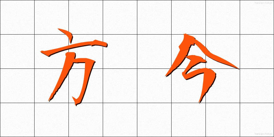 方今 (ほうこん)