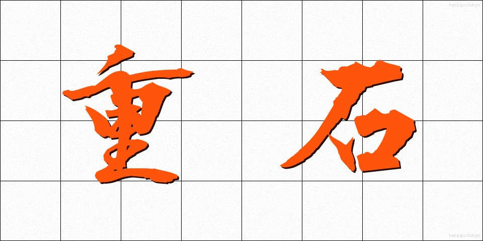 重石 (じゅうし)