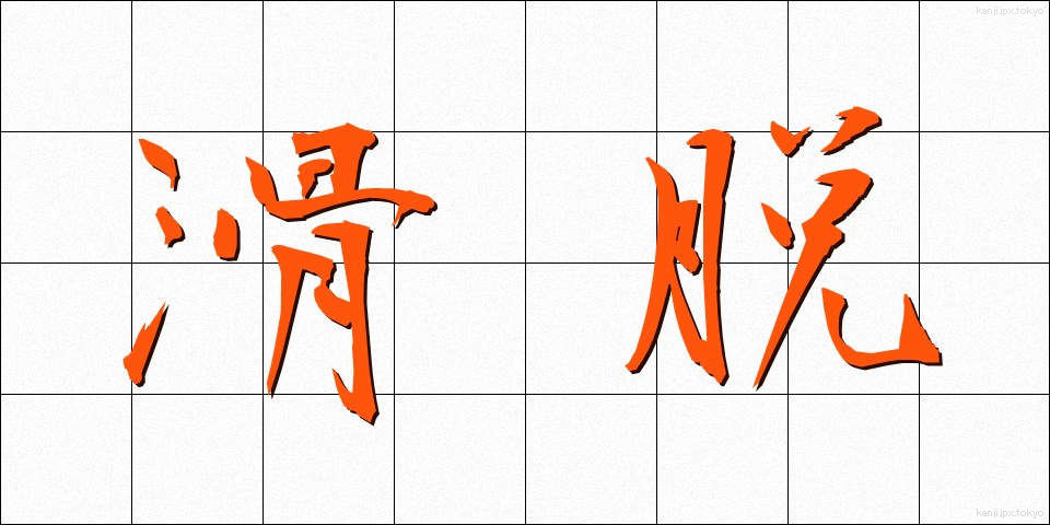 滑脱 (かつだつ)