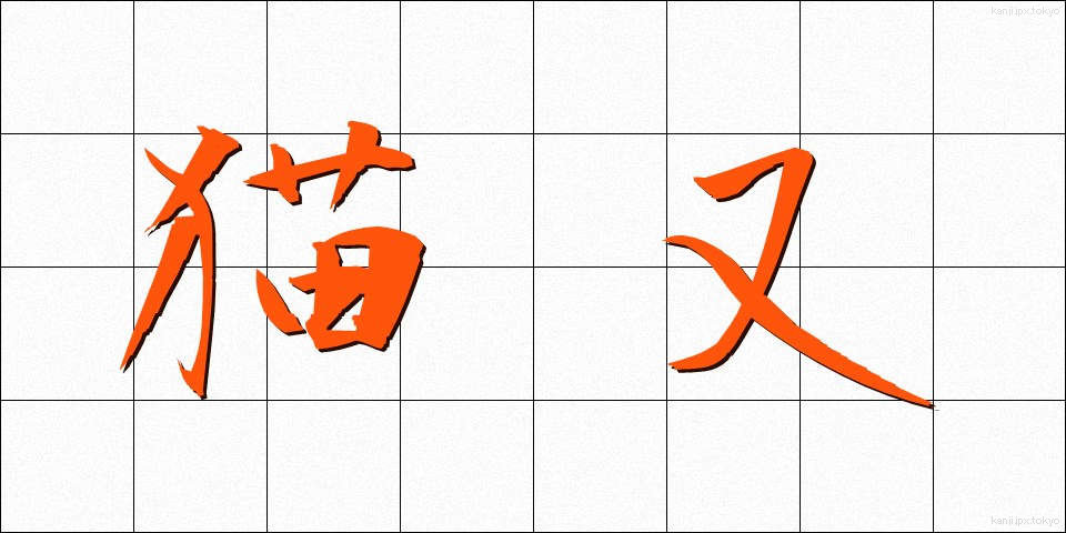 猫又 (ねこまた)