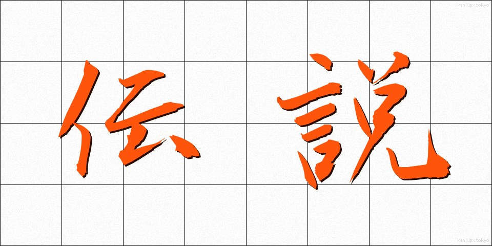 伝説 (でんせつ)