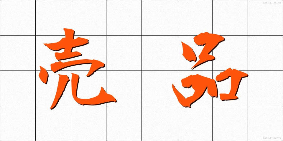 売品 (ばいひん)