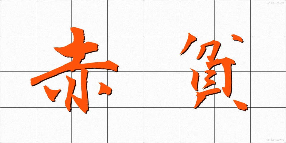 赤貧 (せきひん)