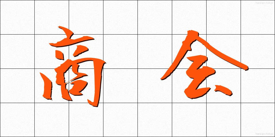 商会 (しょうかい)