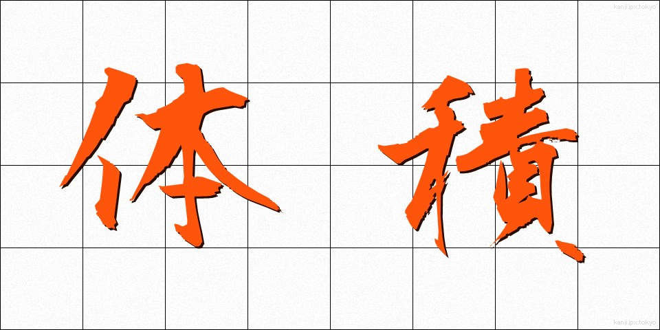 体積 (たいせき)