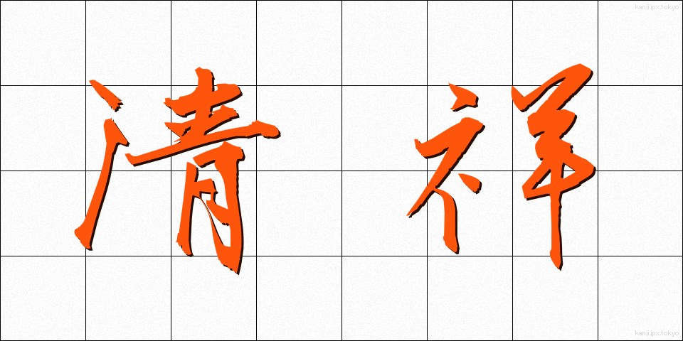 清祥 (せいしょう)