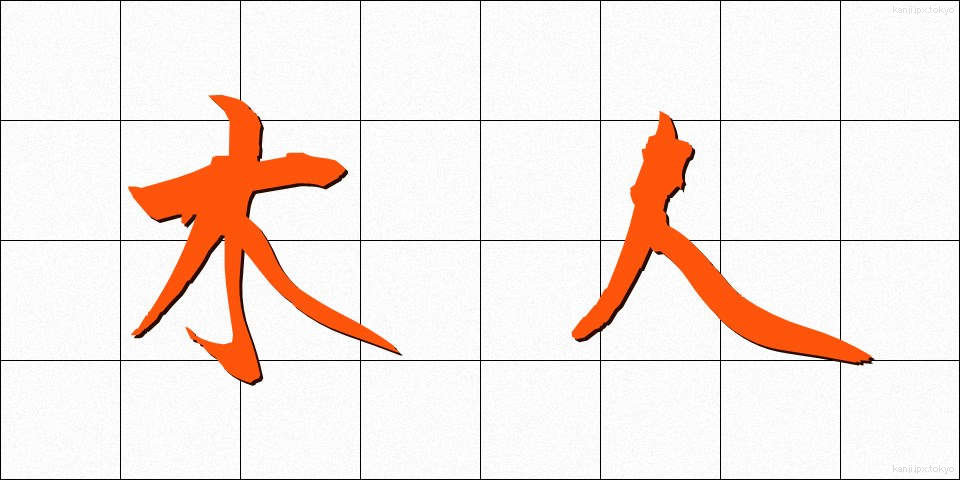 木人 (もくじん)