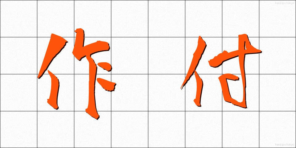 作付 (さくつけ)