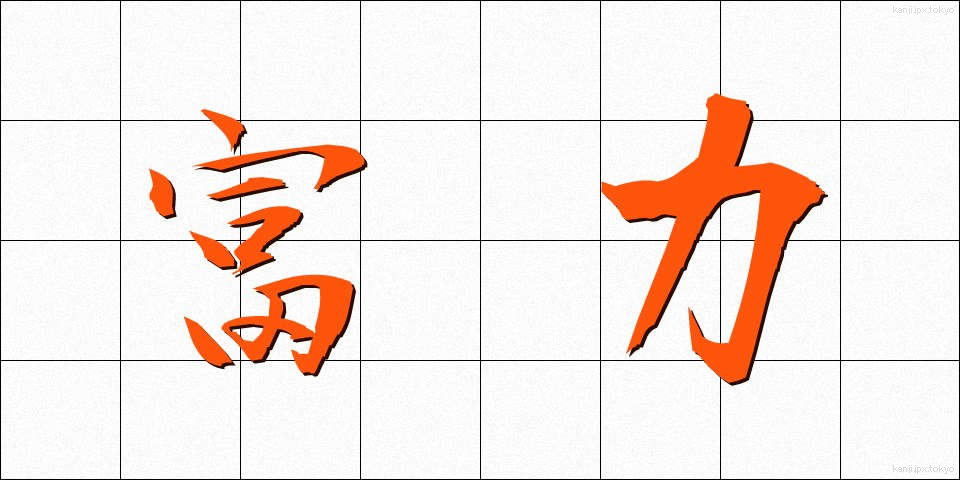 富力 (ふりょく)