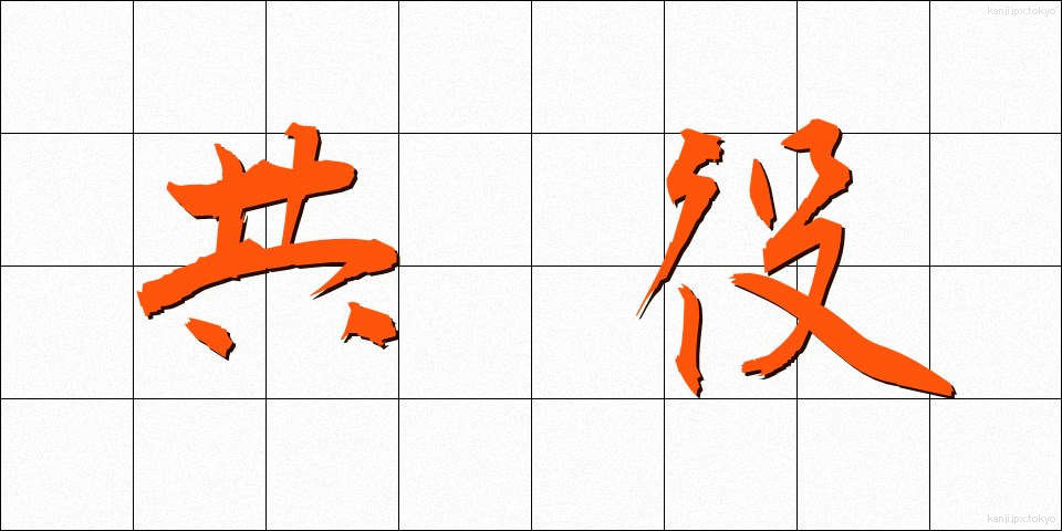 共役 (きょうやく)