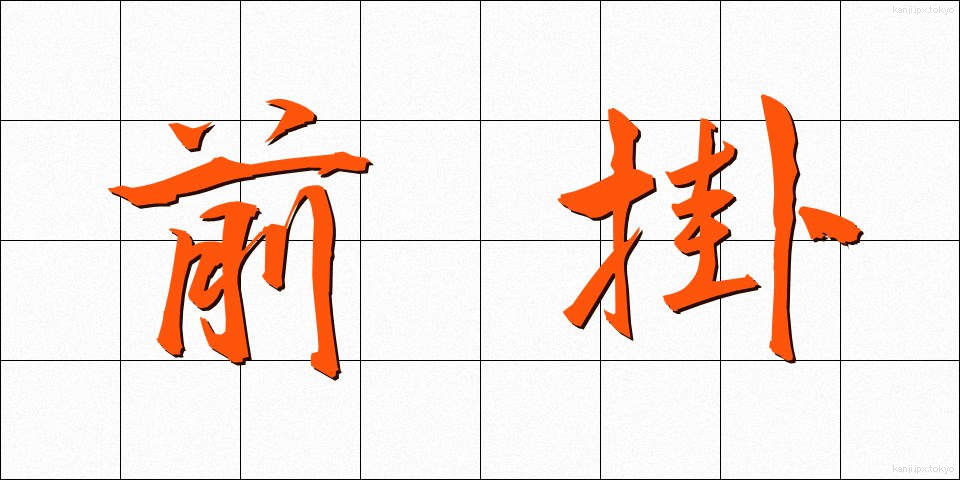 前掛 (ぜんかけ)