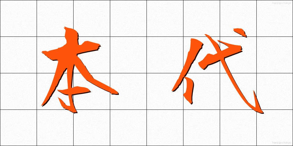 本代 (ほんだい)