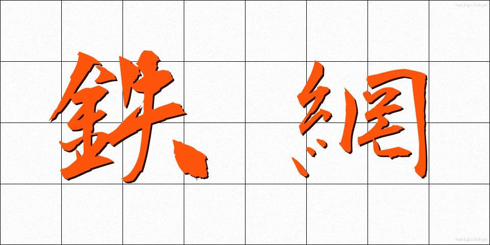 鉄網 (てつあみ)