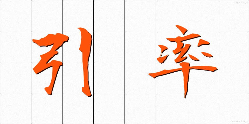 引率 (いんそつ)