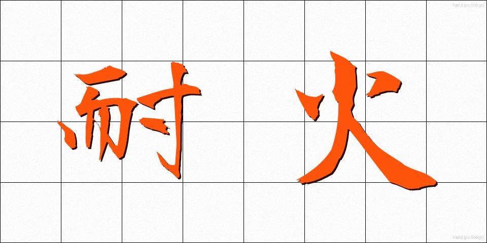 耐火 (たいか)