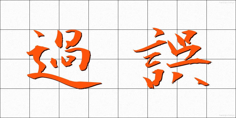 過誤 (かご)