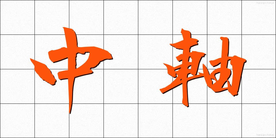 中軸 (ちゅうじく)