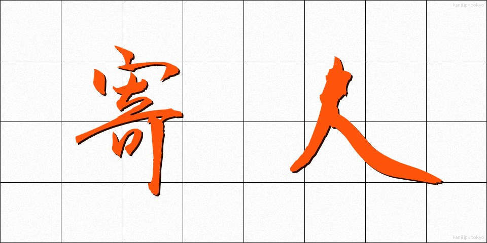 寄人 (よりうど)