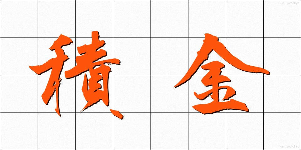 積金 (せききん)