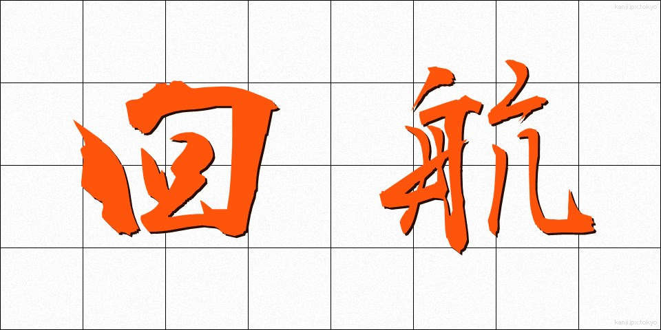 回航 (かいこう)