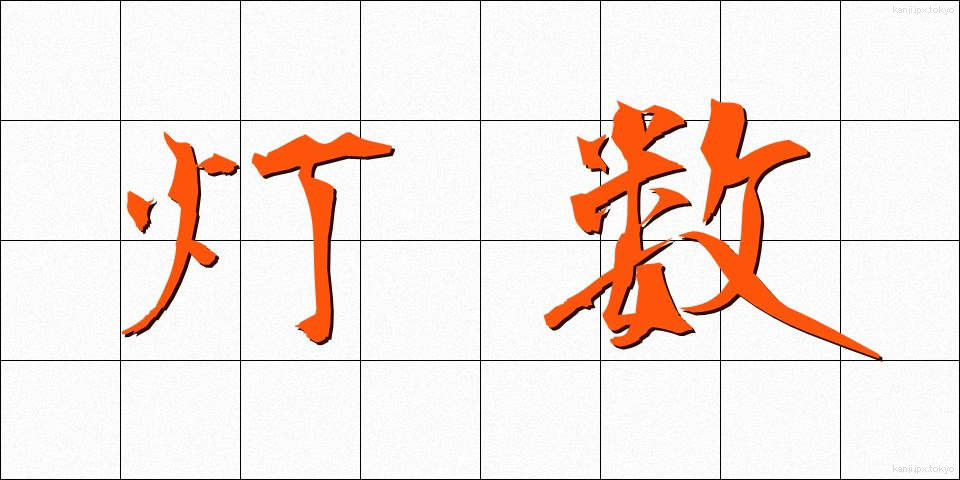 灯数 (とうすう)