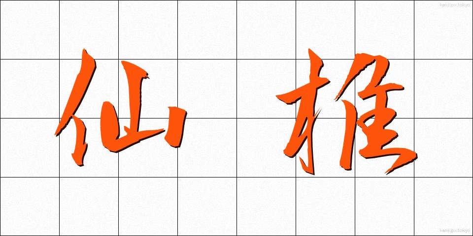仙椎 (せんつい)